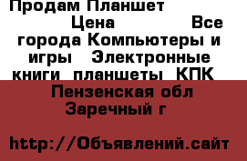  Продам Планшет SONY Xperia  Z2l › Цена ­ 20 000 - Все города Компьютеры и игры » Электронные книги, планшеты, КПК   . Пензенская обл.,Заречный г.